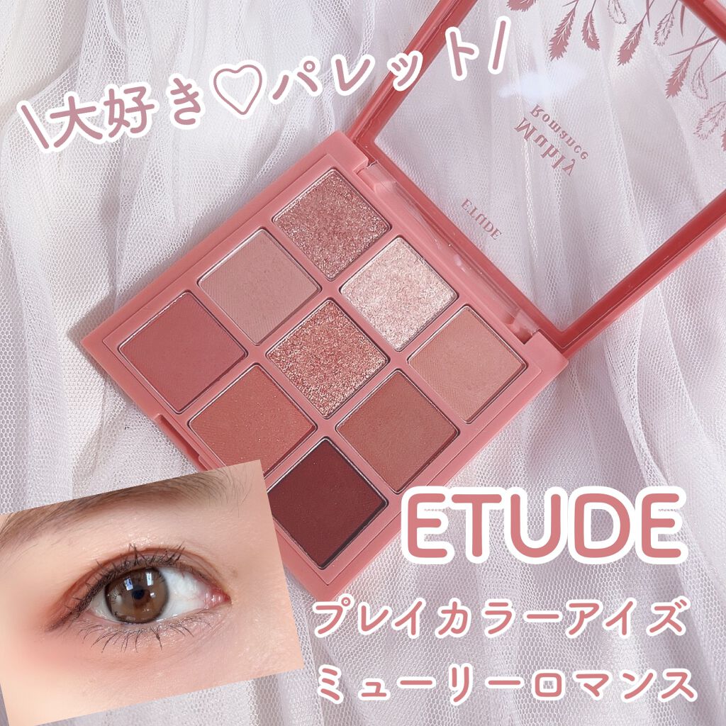 プレイカラーアイズ ミューリーロマンス/ETUDE/アイシャドウパレットを使ったクチコミ(1枚目)