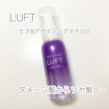 ケア＆デザインオイル D/LUFT/ヘアオイルを使ったクチコミ（1枚目）