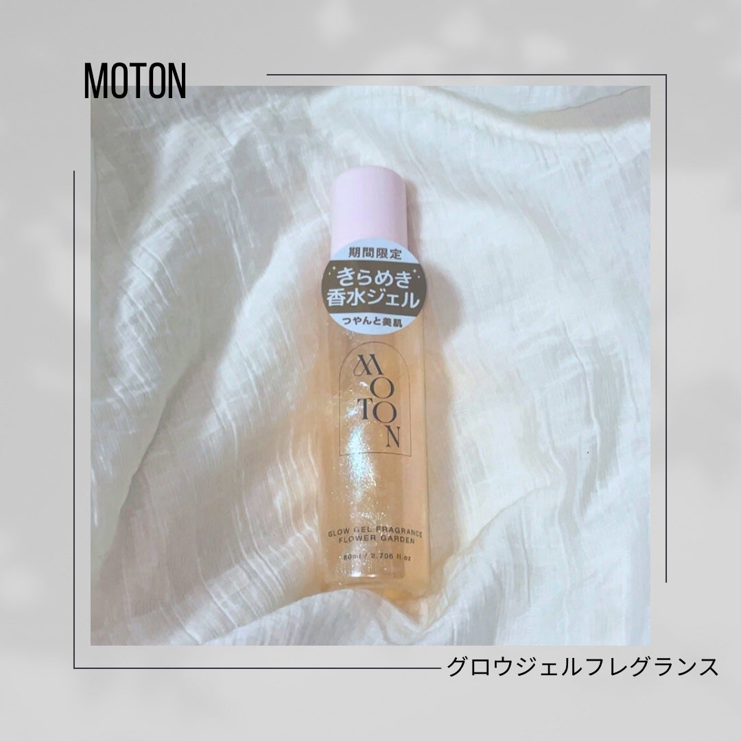 MOTON グロウジェルフレグランス FLOWER GARDEN/MOTON/香水(その他)を使ったクチコミ(1枚目)