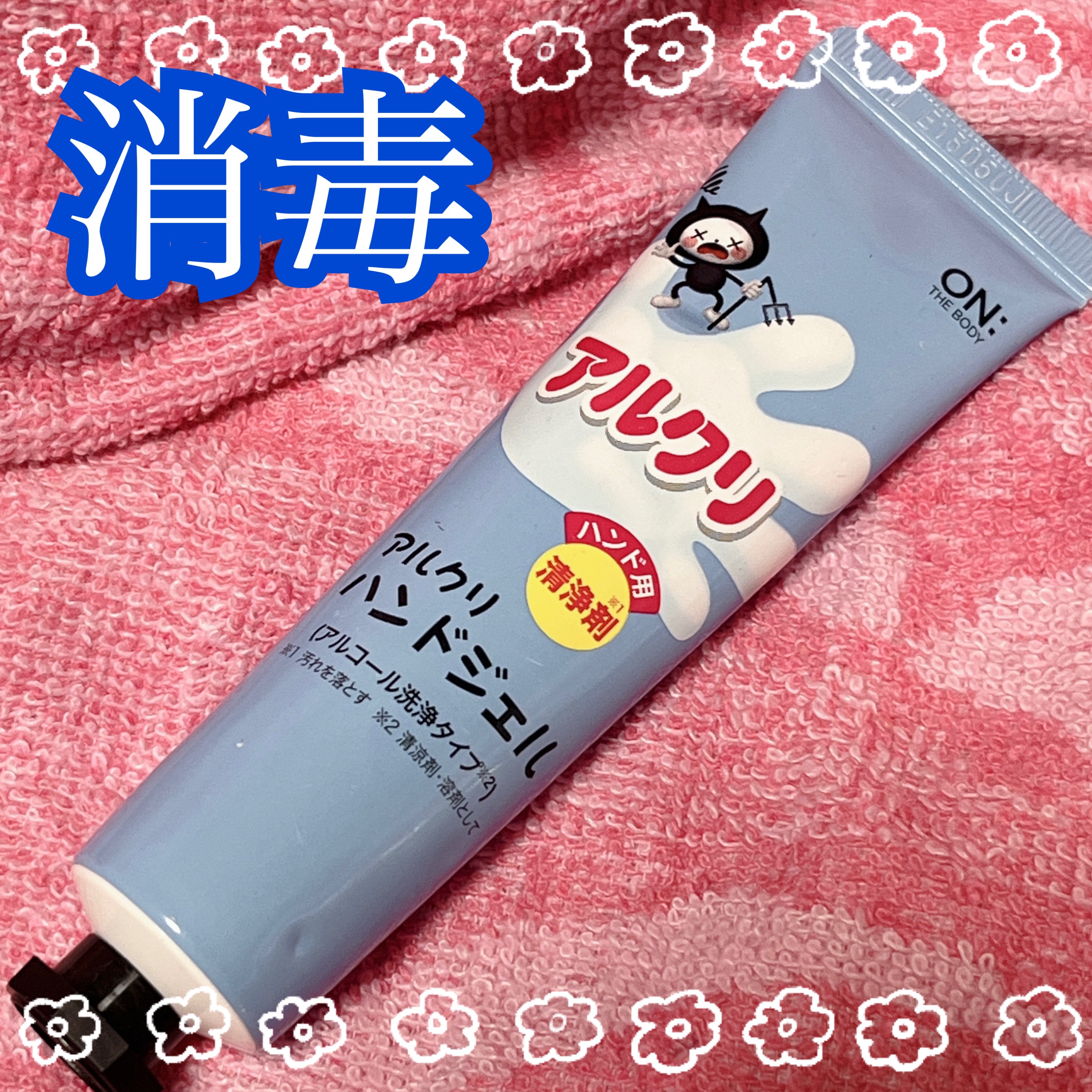 オン・ザ・ボディ　アルクリハンドジェル/アルクリ/その他を使ったクチコミ（1枚目）