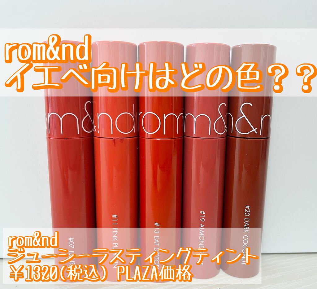 ジューシーラスティングティント/rom&nd/リップティントを使ったクチコミ（1枚目）
