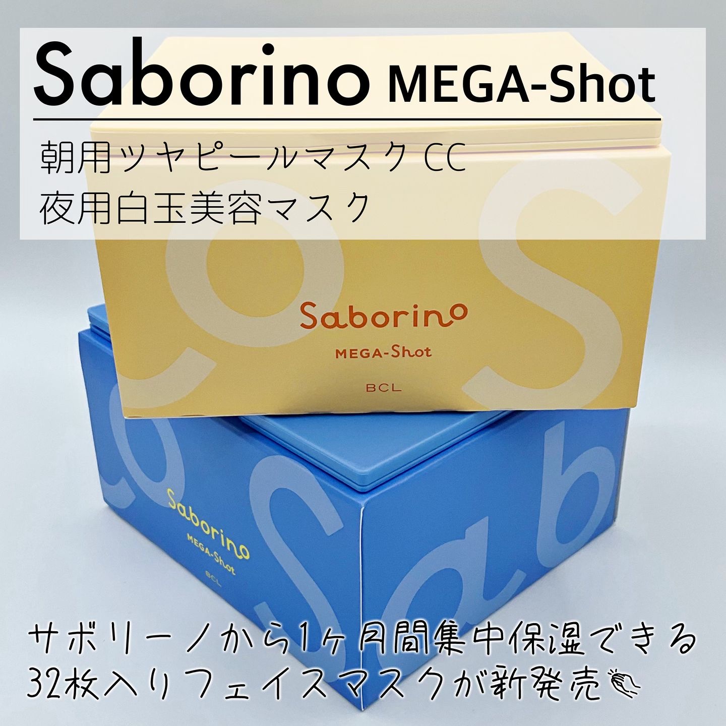 サボリーノ メガショット 朝用ツヤピールマスク CC/サボリーノ/シートマスク・パックを使ったクチコミ（2枚目）