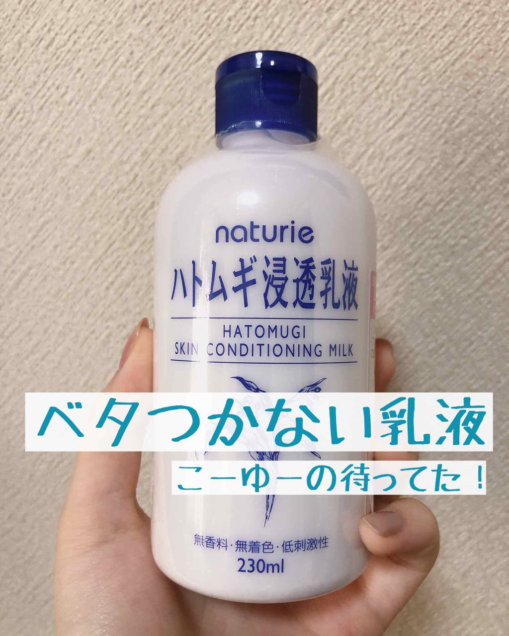 #タイアップ_ナチュリエ_ハトムギ浸透乳液 

今回はLIPSのプレゼントで当選したハトムギシリーズの乳液をレビューしたいと思います！（ありがとうございます😭）


先に結論から言うと、この乳液とても気に入りました😍
もう頂いてから毎日