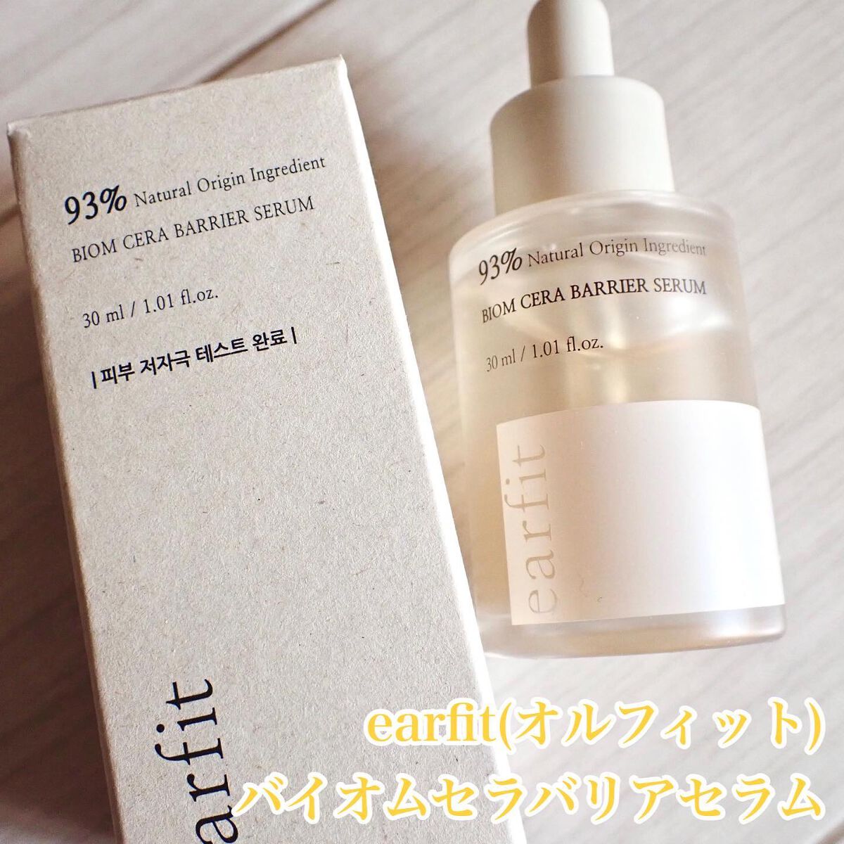 バイオムセラバリアセラム/earfit/美容液を使ったクチコミ（2枚目）