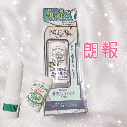 薬用ソフトストーン足指/デオナチュレ/デオドラント・制汗剤を使ったクチコミ(1枚目)