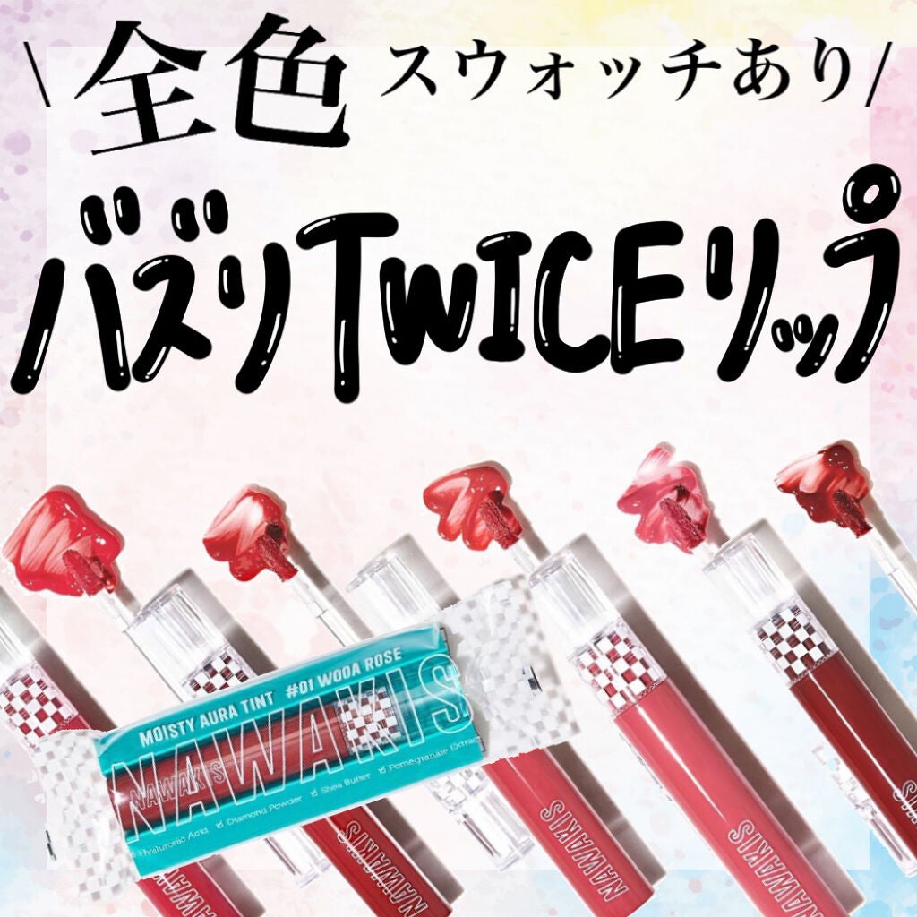 NAWAKIS MOISTY AURA TINT/NAWAKIS/口紅を使ったクチコミ(1枚目)