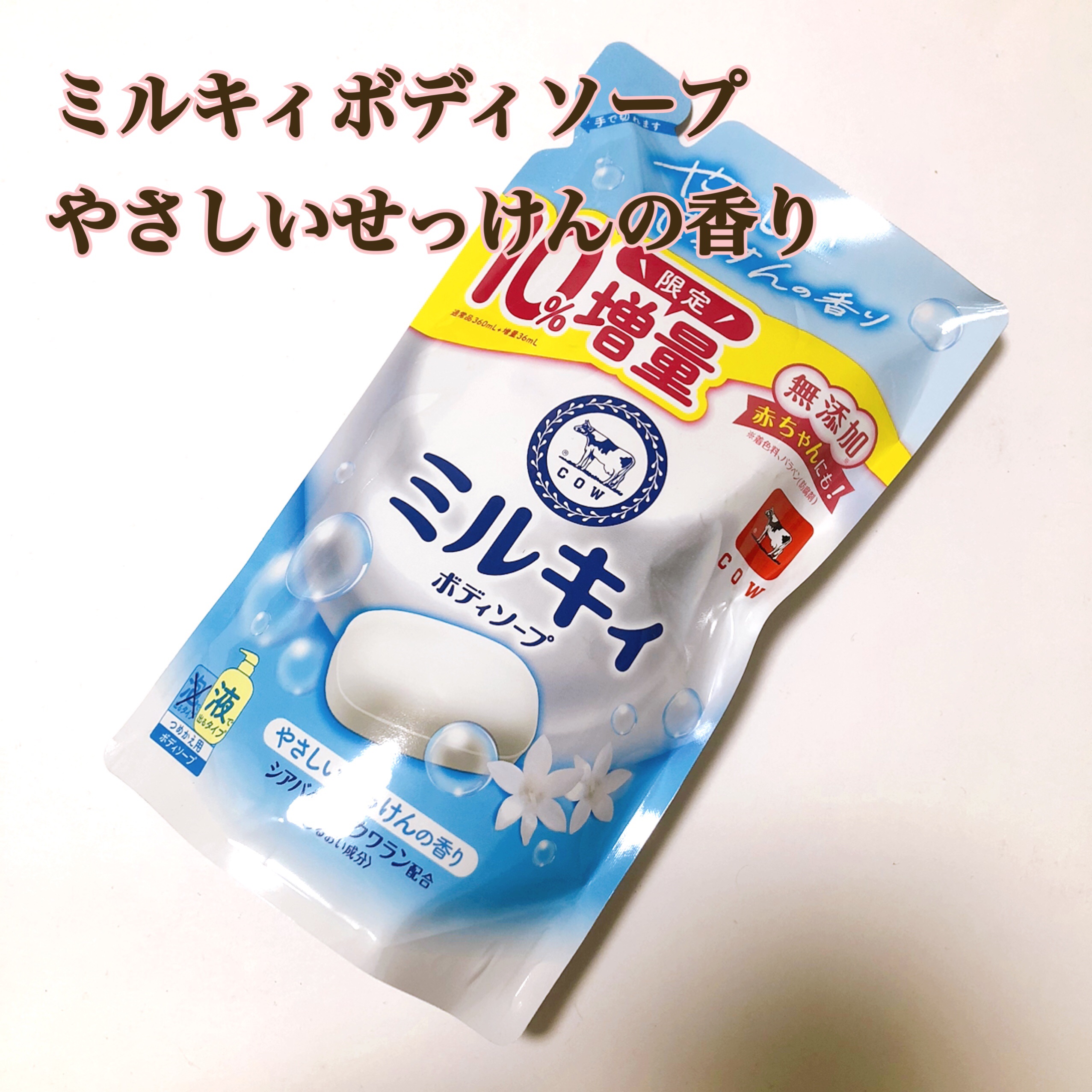 ミルキィボディソープ やさしいせっけんの香り/ミルキィ/ボディソープを使ったクチコミ（1枚目）