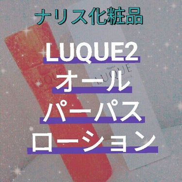 オールパーパスローション/ルクエ２/化粧水を使ったクチコミ（1枚目）