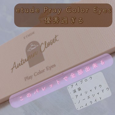 

etude
play color eyes


✼••┈┈••✼••┈┈••✼••┈┈••✼••┈┈••✼

【１】　　秋のそよ風　　　
　　　　締め色!!アイラインとしても活躍できそうな色で、黒目