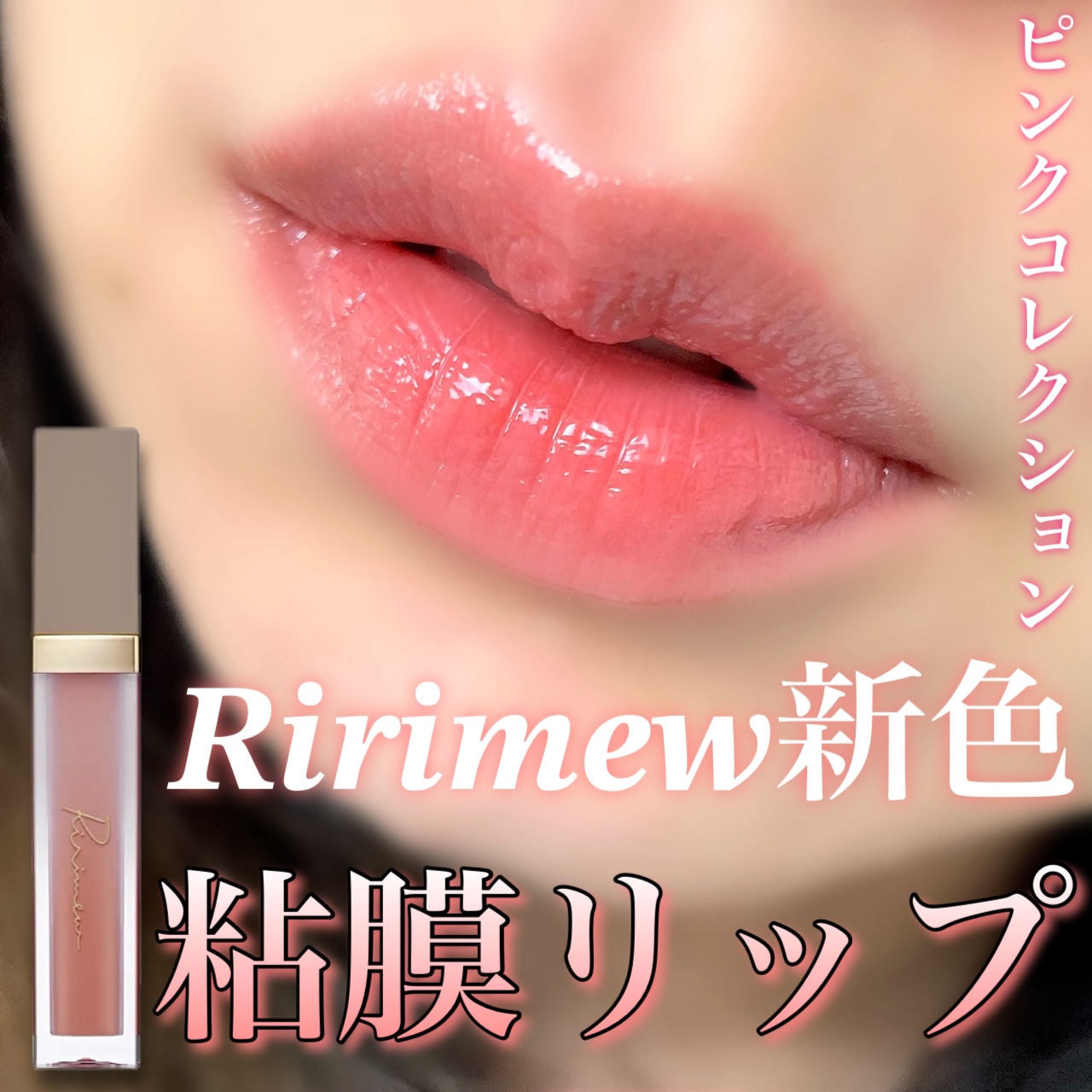 センシュアルフィックスティント/Ririmew/リップティントを使ったクチコミ（1枚目）