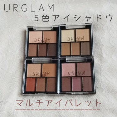 マルチアイパレット/U R GLAM/アイシャドウパレットを使ったクチコミ（1枚目）