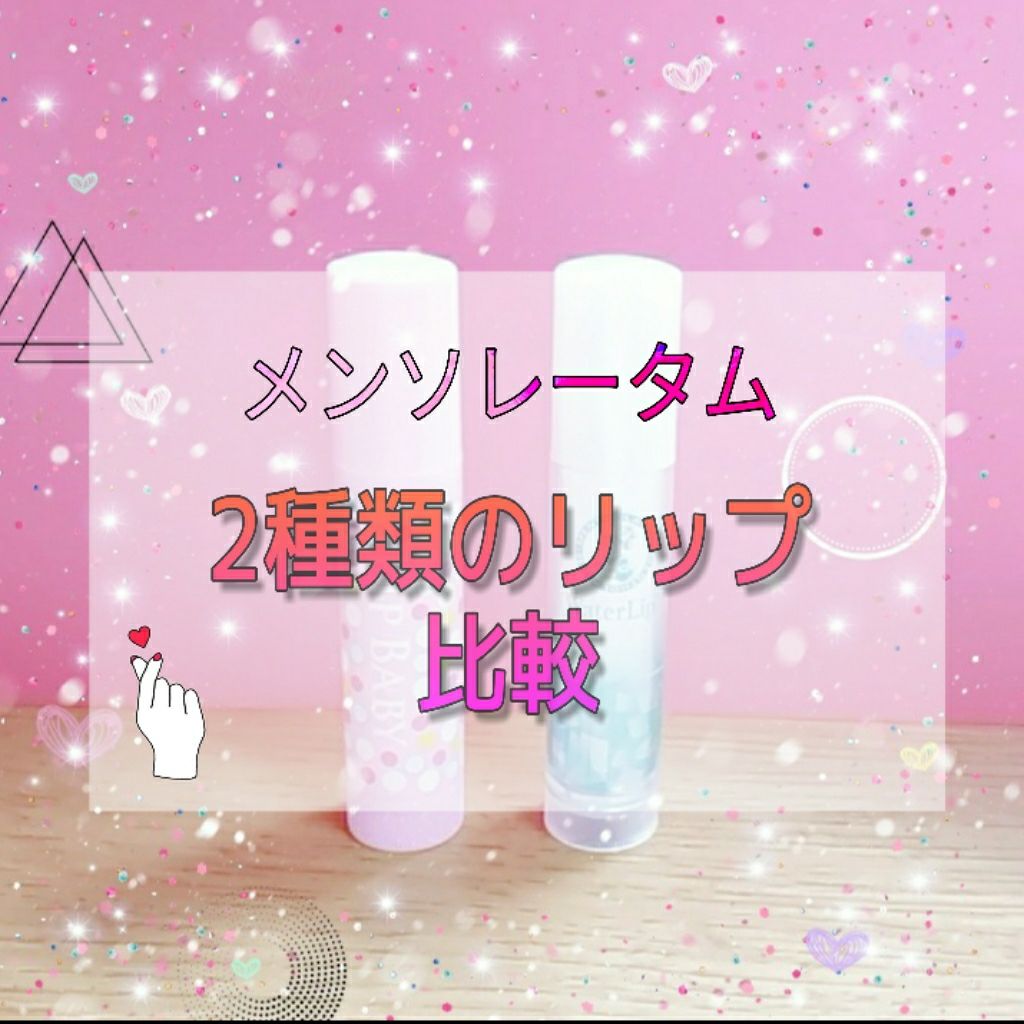 リップベビーフルーツ/メンソレータム/リップクリームを使ったクチコミ（1枚目）