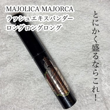 ラッシュエキスパンダー ロングロングロング/MAJOLICA MAJORCA/マスカラを使ったクチコミ（2枚目）