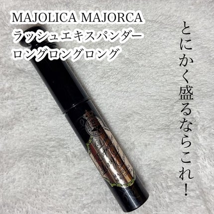 ラッシュエキスパンダー ロングロングロング/MAJOLICA MAJORCA/マスカラを使ったクチコミ(2枚目)