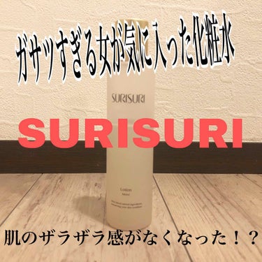 SURISURI /R&/化粧水を使ったクチコミ（1枚目）