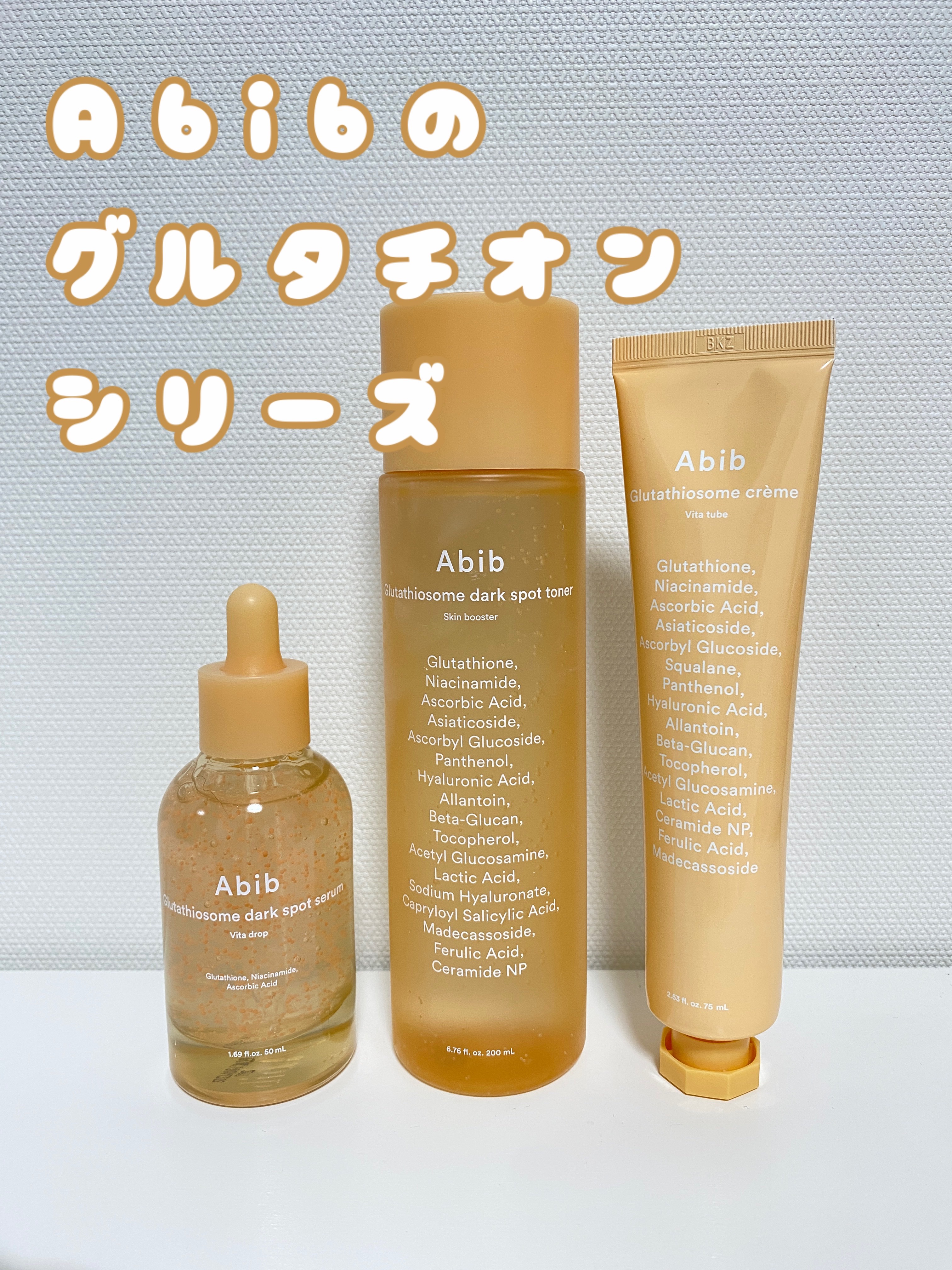 こんにちは✨
私の大好きなAbibのグルタチオンソームシリーズ！
もう何度リピートしているか分からないほど、私のデイリースキンケアには
かかせないアイテムなのです！
グルタチオンソームシリーズは、トーンアップと角質ケアが両方できちゃうから
