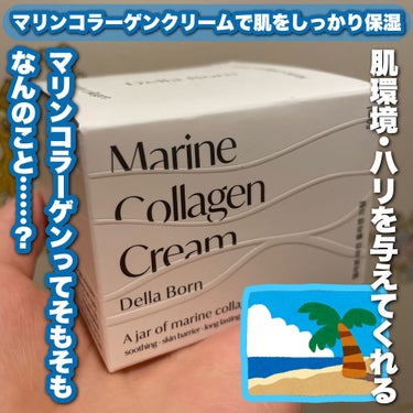 今日紹介するのは何かといいますと……

Dellaborn マリンコラーゲンクリームを紹介します🌊こちらは頂いた商品はLIPS以外からの(#提供)です✨ありがとうございます😌🙏🏻🙏🏻

では早速紹介しま