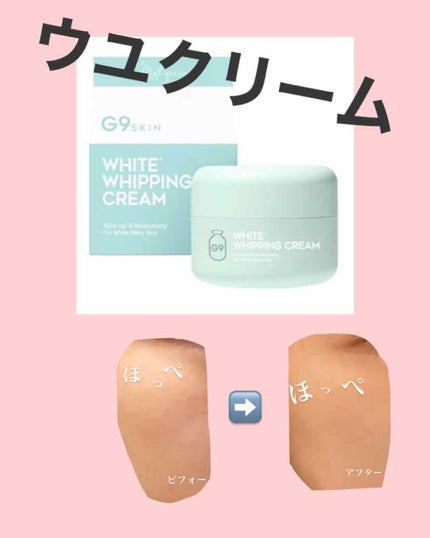 WHITE WHIPPING CREAM(ウユクリーム)/G9SKIN/化粧下地を使ったクチコミ(1枚目)