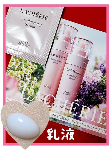 コンディショニング セラム/ラシェリエ/乳液を使ったクチコミ(1枚目)