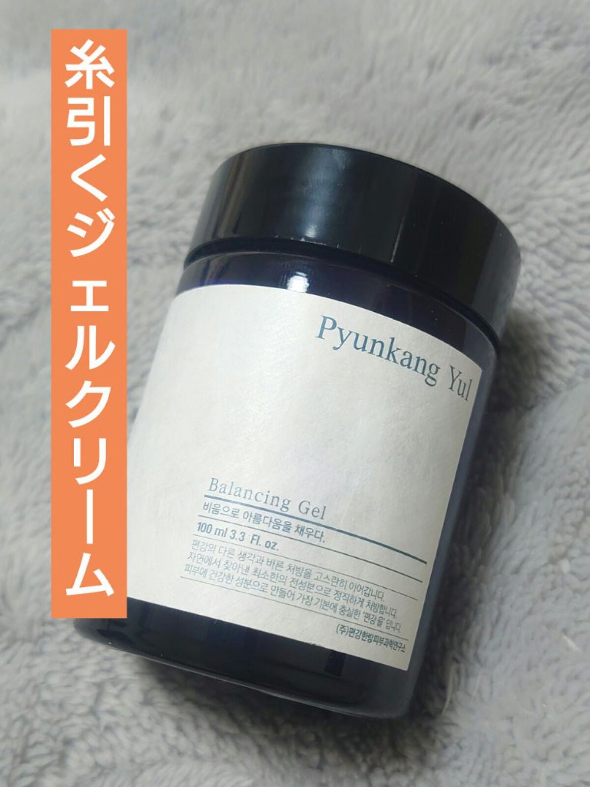 ピョンガンユルバランシングジェル/扁康率/フェイスクリームを使ったクチコミ(1枚目)