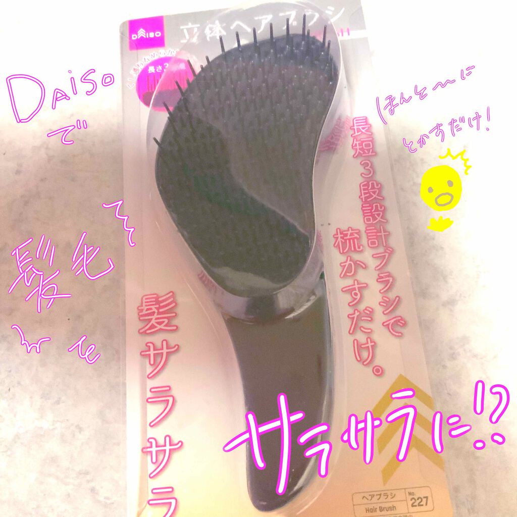 立体ヘアブラシ（コンパクト）/DAISO/ヘアブラシを使ったクチコミ（1枚目）