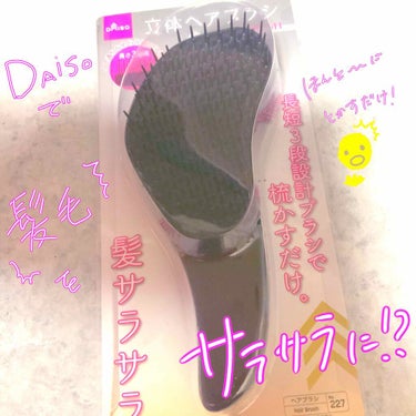 立体ヘアブラシ（コンパクト）/DAISO/ヘアブラシを使ったクチコミ（1枚目）