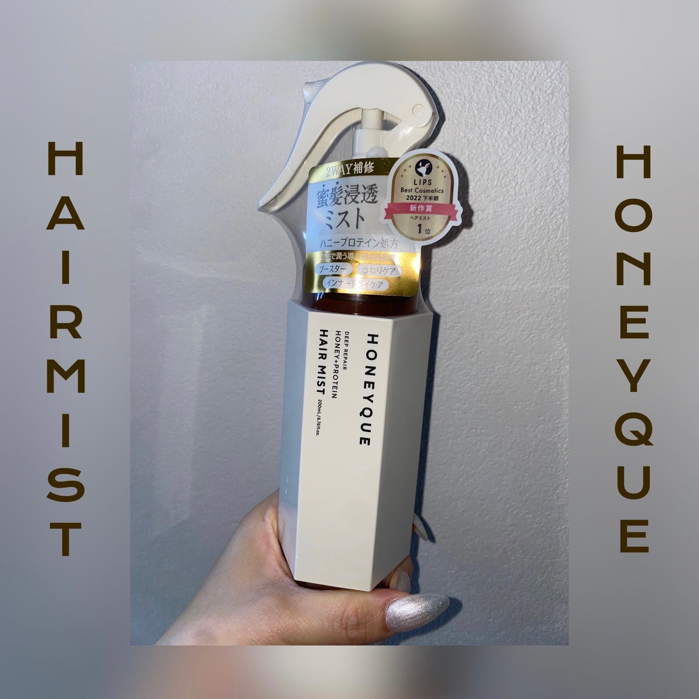 ディープリペア 2WAY ヘアミスト モイスト/ハニーク/ヘアミストを使ったクチコミ(1枚目)