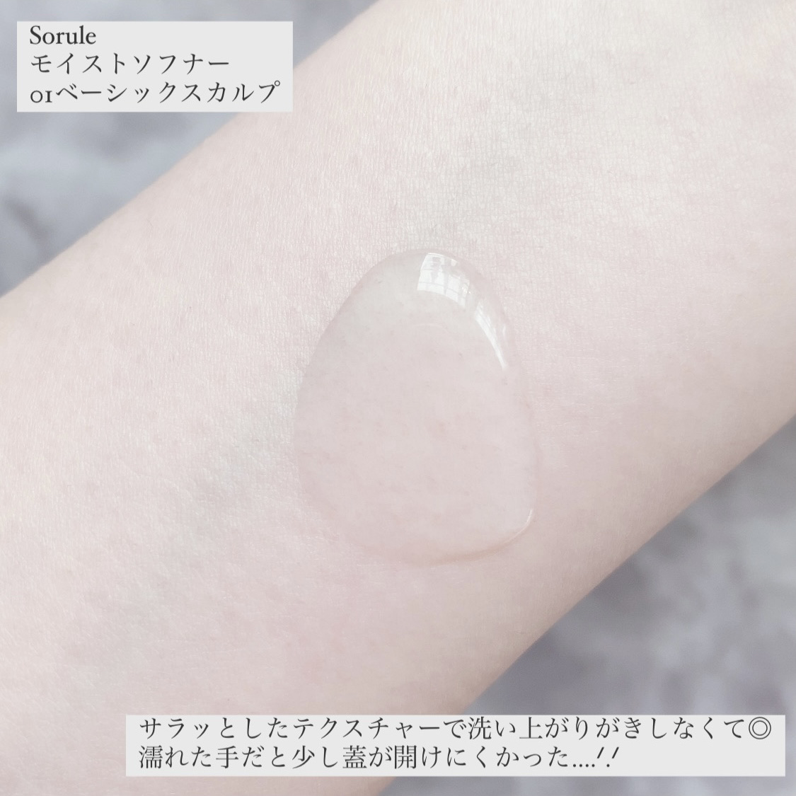 モイストソフナー 01ベーシックスカルプ/Sorule/市販シャンプーを使ったクチコミ（2枚目）