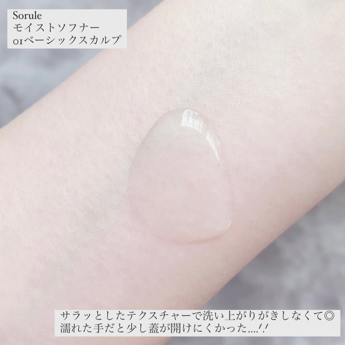モイストソフナー 01ベーシックスカルプ/Sorule/市販シャンプーを使ったクチコミ(2枚目)