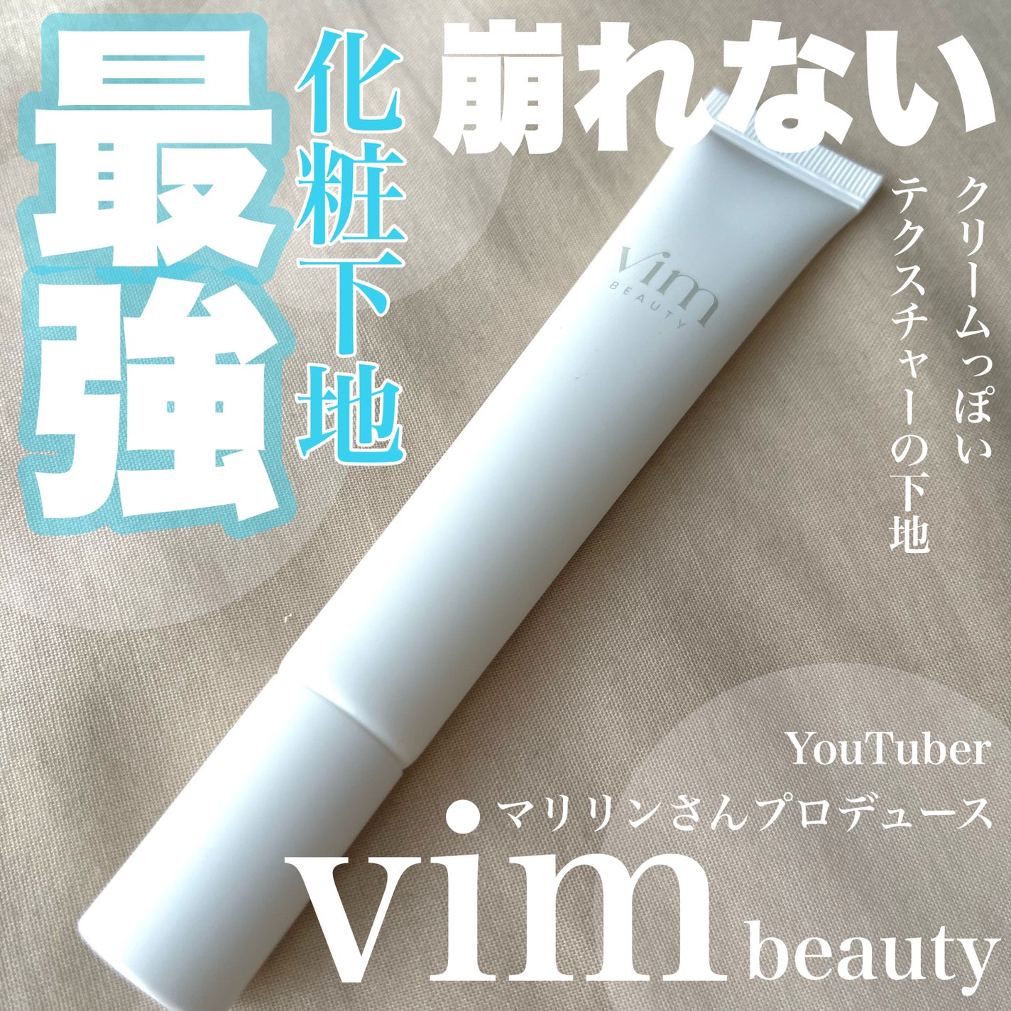 キープ コンフィデンス プライマー/vim BEAUTY/化粧下地を使ったクチコミ(1枚目)