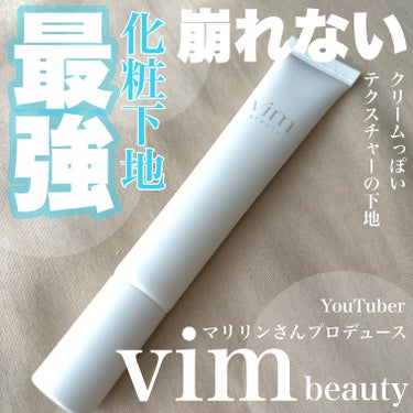 今回紹介するのは
【vim BEAUTY　キープ コンフィデンス プライマー】
化粧下地です

この商品びっくりするくらい崩れないの！！！

普通のクリームっぽいのに
なんでこんなに崩れないのかびっくり