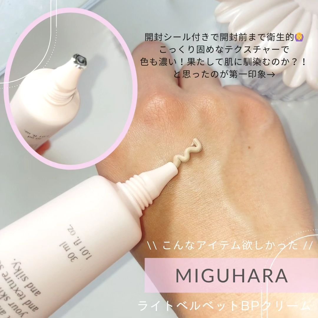 ライトベルベットBPクリーム/MIGUHARA/化粧下地を使ったクチコミ（2枚目）