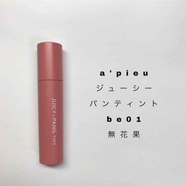 アピュー ジューシーパン ティント/A’pieu/口紅を使ったクチコミ（1枚目）