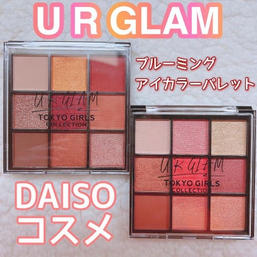 UR GLAM　BLOOMING EYE COLOR PALETTE/U R GLAM/アイシャドウパレットを使ったクチコミ（1枚目）