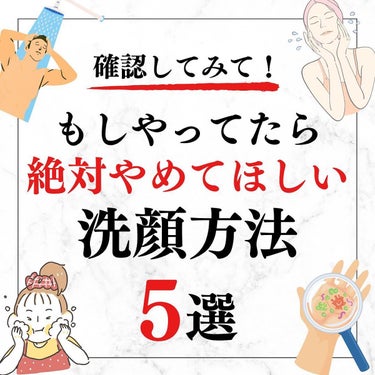 美容オタクのダン｜プチプラスキンケアコスメ on LIPS 「＜一回確認してみて！＞もしやったら絶対やめてほしい洗顔方法5選..」（1枚目）