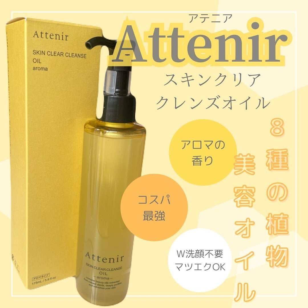スキンクリア クレンズ オイル <アロマタイプ>/アテニア/オイルクレンジングを使ったクチコミ(6枚目)
