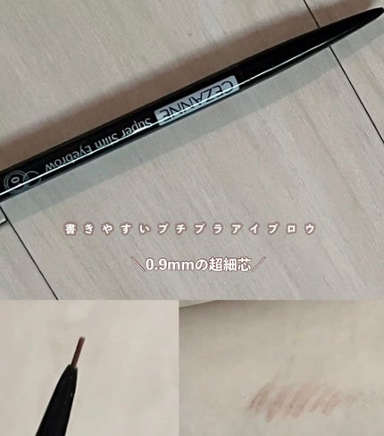 超細芯アイブロウ/CEZANNE/アイブロウペンシルを使ったクチコミ(1枚目)