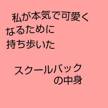 ぷりん on LIPS 「本気で可愛くなるために持ち歩いているスクールバックの中身紹介！..」（1枚目）