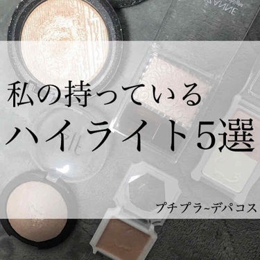 私の持っているハイライトたちです🐥


集めてみると、
ハイライトあんまり持ってなかったです笑

macのダブルグリームが好きすぎて
ずっと使ってました🙌

どれも綺麗で大好きなのですが
セザンヌのハイ