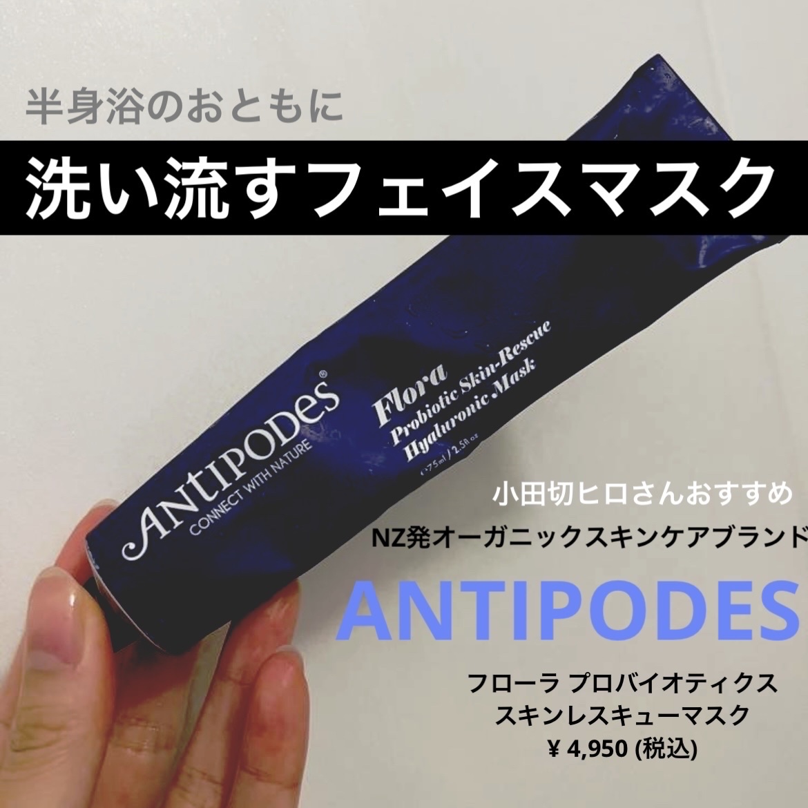フローラ プロバイオティクス スキンレスキューマスク/Antipodes/洗い流すパック・マスクを使ったクチコミ（1枚目）