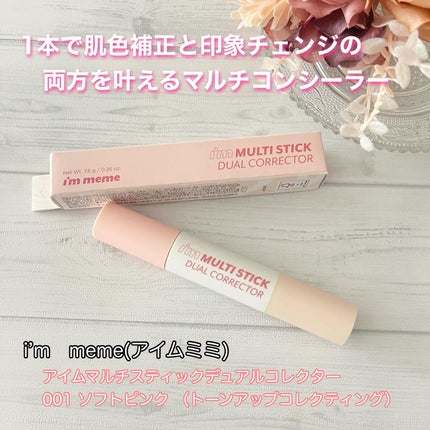 アイムマルチスティックデュアルコレクター/i’m meme/スティックコンシーラーを使ったクチコミ(1枚目)