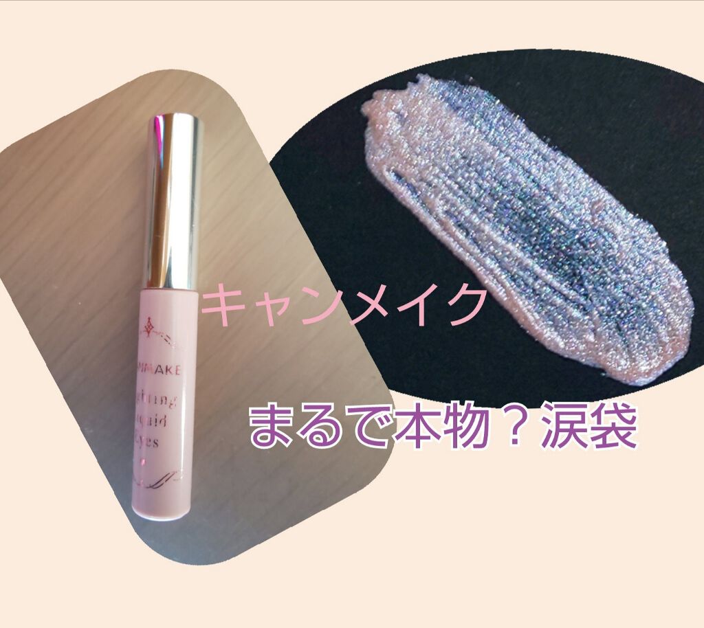 ライティングリキッドアイズ/キャンメイク/リキッドアイシャドウを使ったクチコミ（1枚目）