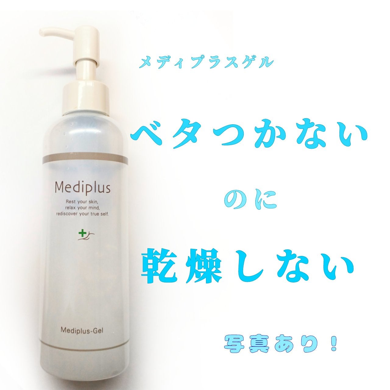 メディプラスゲル/メディプラス/オールインワン化粧品を使ったクチコミ(1枚目)