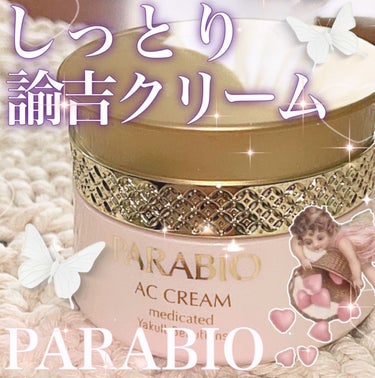 パラビオ ACクリームのクチコミ「しっとり保湿✨ パラビオの諭吉ACクリーム🍨┈┈┈┈┈┈┈┈┈┈

･PARABIO ACクリ.....」（1枚目）