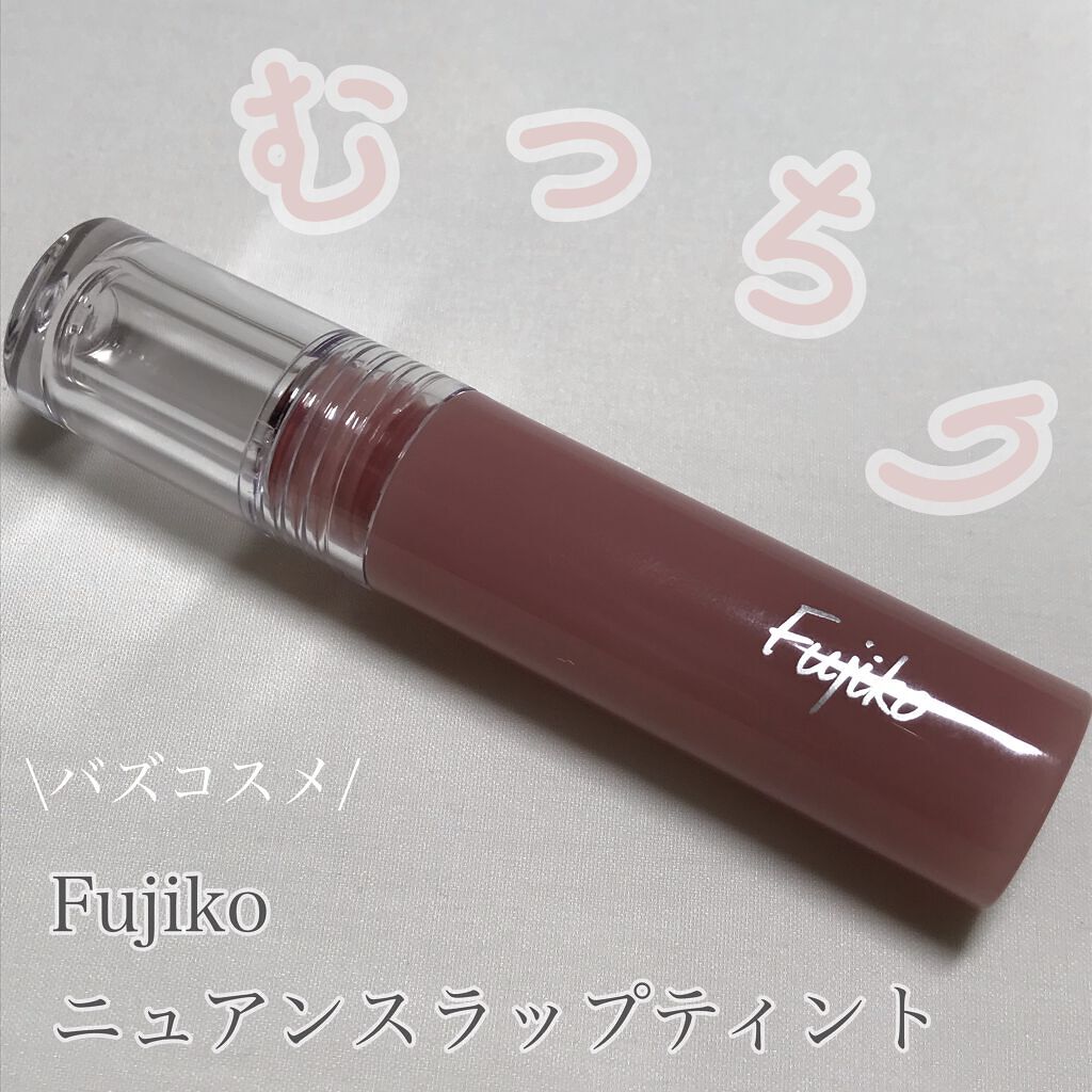 ニュアンスラップティント/Fujiko/リップティントを使ったクチコミ（1枚目）