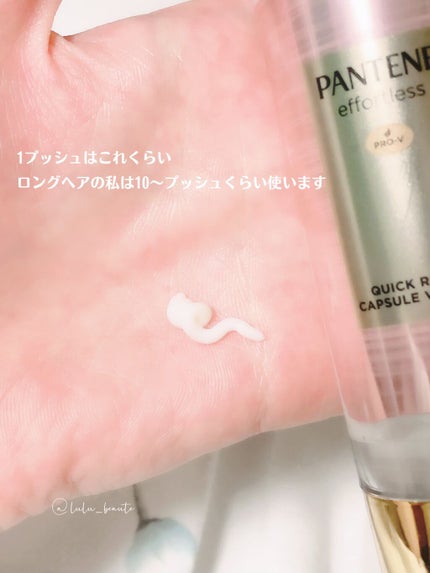 パンテーン エフォートレス クイック リペアー カプセル ヴィタミルク(洗い流さないトリートメント)/パンテーン/ヘアミルクを使ったクチコミ(3枚目)