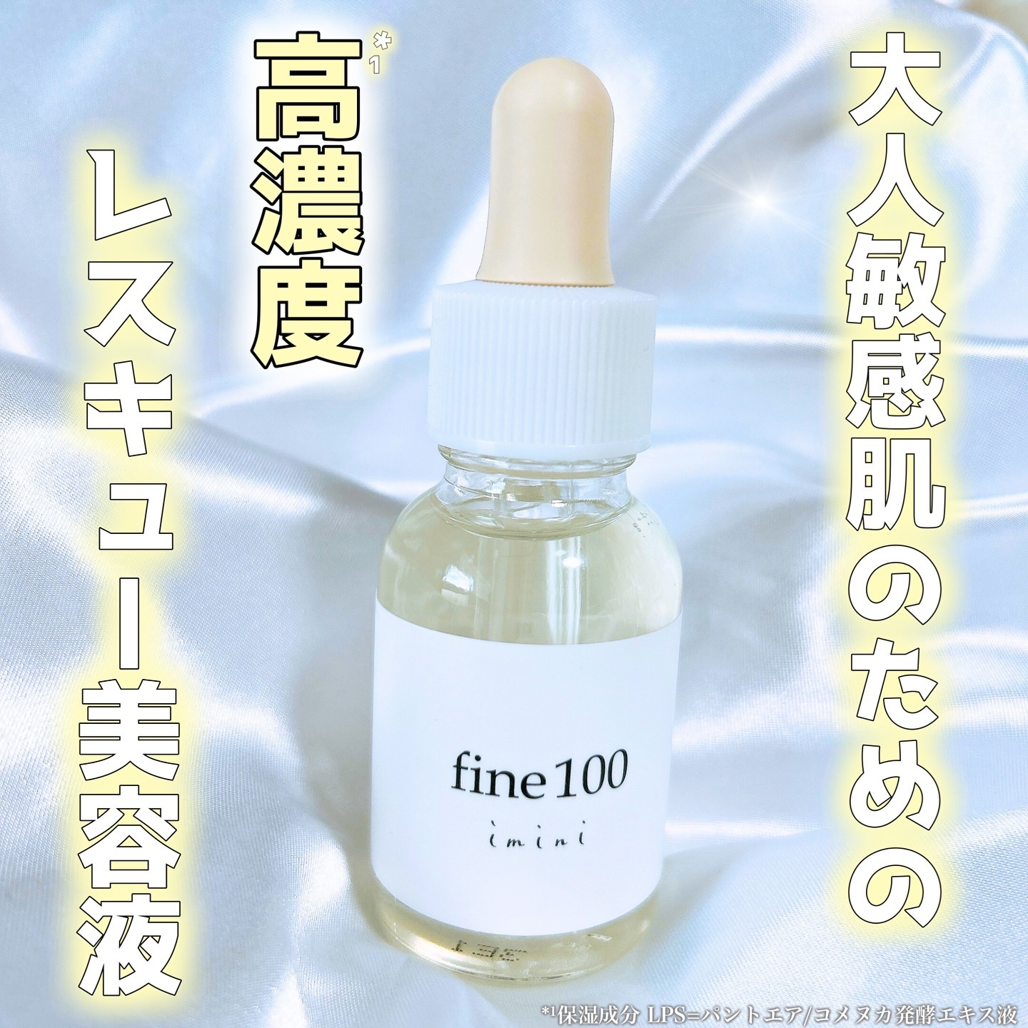 ファイン100/imini/美容液を使ったクチコミ（1枚目）