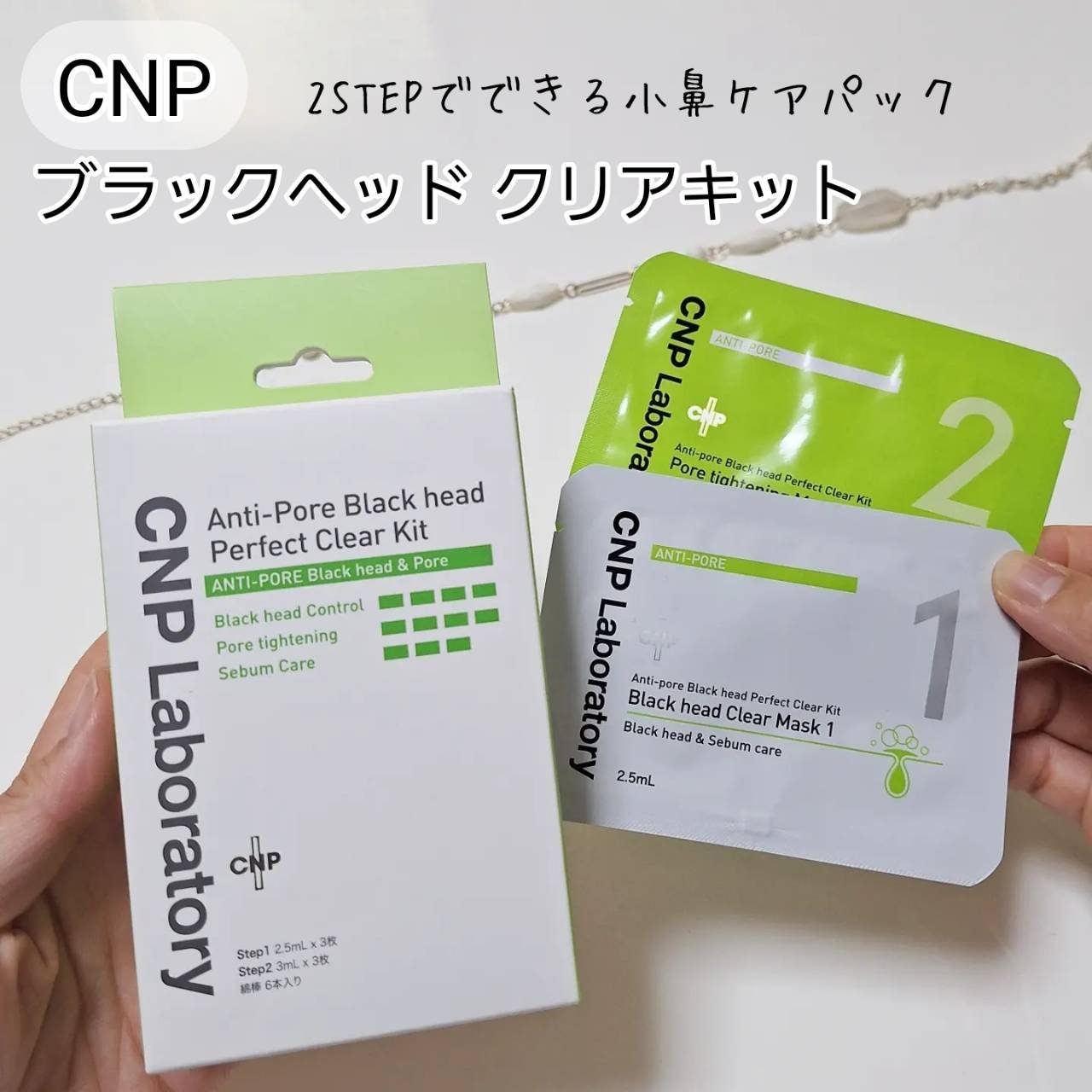 アンチポアブラックヘッドパーフェクトクリアキット/CNP Laboratory/シートマスク・パックを使ったクチコミ（1枚目）