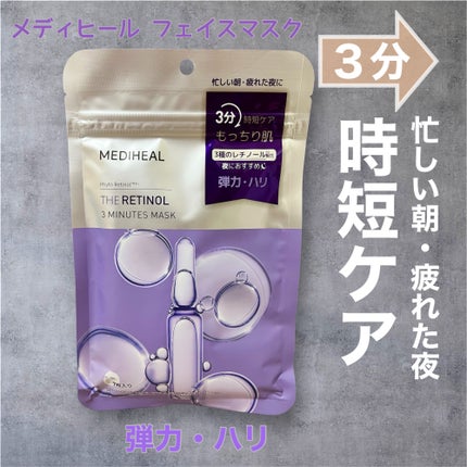 THE レチノール 3ミニッツマスク/MEDIHEAL/シートマスク・パックを使ったクチコミ(1枚目)