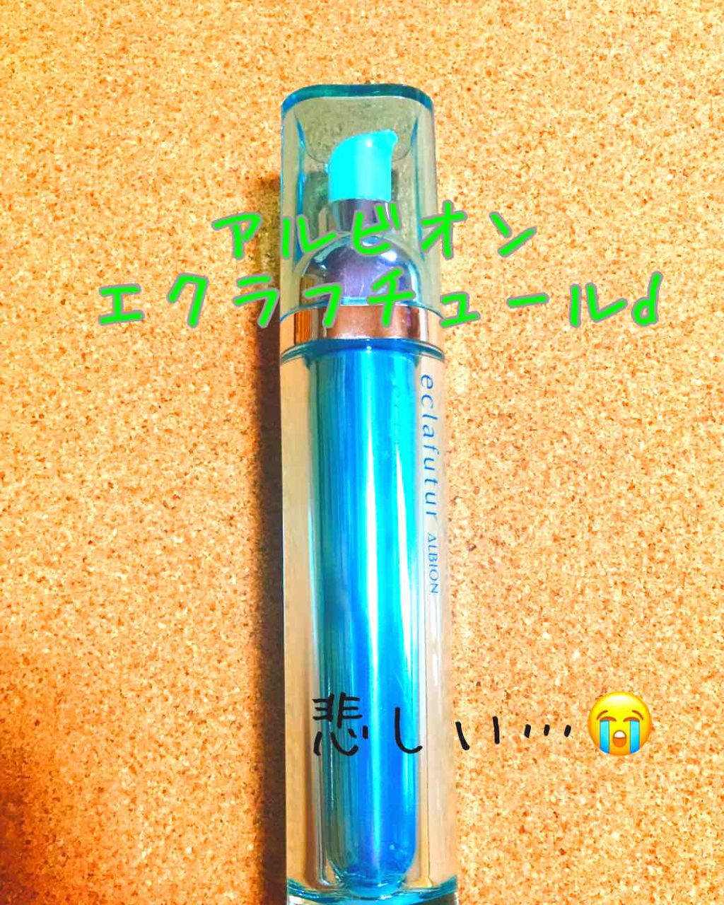 エクラフチュール d/ALBION/美容液を使ったクチコミ(1枚目)